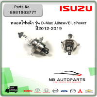 ราคา ISUZU 898186377T หลอดไฟหน้า D Max Allnew BluePower ปี2012 2019 ของแท้ เบิกศูนย์ (21251677968)