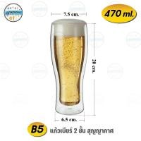 ราคา แก้วเบียร์ 2 ชั้น เกรด A สูญญากาศ สำหรับคอเบียร์ นักดื่ม สายปาร์ตี้ เกรดพรีเมี่ยม ขนาด 470 ml พร้อมส่งในไทย (20227677250)