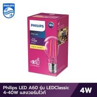 ราคา Philips หลอด LED ฟิลาเม้นต์ A60 รุ่น LEDClassic 4 40W กำลัง 4 วัตต์ แสงวอร์มไวท์ (21639335260)