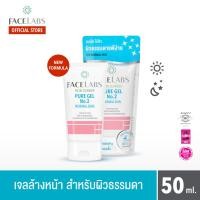 ราคา FACELABS FACIAL CLEANSER PURE GEL No 2 เฟซแลบส์ เวชสำอาง เจลล้างหน้าสำหรับผิวธรรมดา 50 ml เจลล้างหน้าโฟมล้างหน้าปรับสมดุลผิว (403763932)