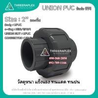 ราคา ข้อต่อยูเนี่ยนพีวีซี 2นิ้ว ใช้กับท่อpvcสีฟ้า ยูเนี่ยนข้อต่อตรงpvc Union PVC ยูเนี่ยนต่อท่อ ข้อต่อตรง ยูเนี่ยน ยี่ห้อHPv ข้อต่อยูเนี่ยนพีวีซี เลือกจำนวนที่ต้องการได้ (22285818075)