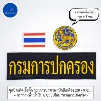 ราคา ชุดละ 3 ชิ้น หรือขายแยกก็ได้ ชุดป้ายอาร์ม ติดเสื้อกั๊ก กรมการปกครอง (21348897188)
