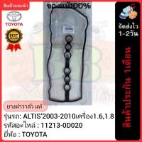 ราคา ยางฝาวาล์ว แท้ 11213 0D020 ยี่ห้อTOYOTAรุ่นALTIS 2003 2010เครื่อง1 61 8 (21509592237)