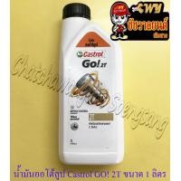 ราคา น้ำมันออโต้ลูป Castrol GO 2T ขนาด 1 ลิตร ใช้กับมอเตอร์ไซค์ 2 จังหวะทั่วไป (21333777397)
