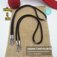 ราคา สร้อยพระ แพ็คคู่ 2 เส้น สร้อยเชือกร่มสีดำ ข้อสแตนเลส หนา 4 มิล ยาว 26 นิ้ว แขวนพระ 2 องค์ (1144332397)