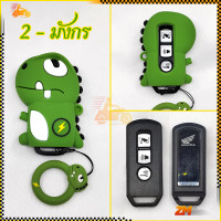 ราคา รีโมทรถยนต์ เคสรีโมทกุญแจรถยนต์ เคสกุญแจรีโมทรถยนต์ Honda เคสกุญแจ ซิลิโคน ลายไดโนเสาร์น่ารัก เบา พกพาง่าย ใช้งานสะดวก (21231352927)