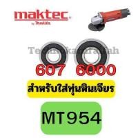 ราคา ลูกปืน ตลับลูกปืน หัว ท้าย ทุ่นหินเจียร4นิ้ว ทุกรุ่น Makita maktec Bosch Stanley Hitachiสินค้า ดีมีคุณภาพ (22961137782)