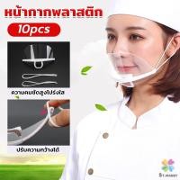 ราคา MD หน้ากากกันน้ำลาย พลาสติก พร้อมส่ง แบบใส เชฟชอบใช้ Plastic face mask (21937293409)