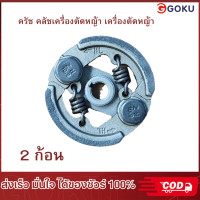 ราคา ครัช คลัชเครื่องตัดหญ้า เครื่องตัดหญ้า 411 gx35 คลัตซ์ NB411 RBC411 GX35 3ขา 2ขา ครัชเครื่องตัดหญ้า สะพายบ่า 2 จังหวะ อะไหล่เครื่องตัดหญ้า อะไหล่คุณภาพภาพดี (22217267217)