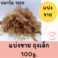 ราคา ปลาโออบแห้ง ปลาโอ 100 ตรา เอ็มเค MK ปลาโออบแห้งสไลด์ ปลาโอแห้ง (16390644579)