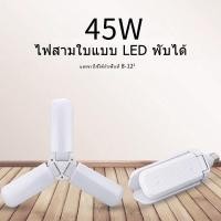ราคา หลอดไฟ LED พับได้ หลอดไฟกินไฟ 45W สว่าง ทรงใบพัด พับได้ รุ่น (20892311654)