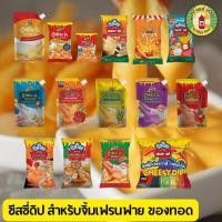 ราคา เพียวฟู้ดส์ ชีสดิป ซอสจิ้มเฟรนซ์ฟราย ขนาด 900 กรัม 1000 กรัม เลือกรสได้ เหมาะสำหรับทานคู่เฟรนฟราย ไก่ป๊อบ กุ้งทอด (22756904063)