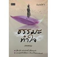 ราคา หนังสือเรื่อง ธรรมะ ทำใจ พิมพ์ครั้งที่ 2 (9781358433)