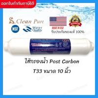 ราคา ไส้กรองน้ำ เครื่องกรองน้ำ ไส้กรอง โพสต์คาร์บอน Clean Pure ขนาด 2 x10 Post Carbon T33 (14640394274)