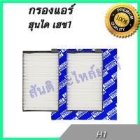 ราคา กรองแอร์ ฮุนได เฮช1 Hyundai H1 A C car filter ฟิลเตอร์ ไส้กรองแอร์ (641292360)