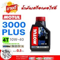 ราคา น้ำมันเครื่องมอเตอร์ไซค์ MOTUL 4T 3000 PLUS 10W 40 สำหรับรถจักรยานยนต์ น้ำมันเครื่อง โมตุล 3000 พลัส เลือกขนาด 1ลิตร 0 8ลิตร (22555327832)