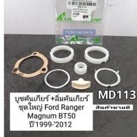 ราคา บูชคันเกียร์ BT50 บูชคันเกียร์ ลิ่มคันเกียร์ ชุดใหญ่ Ford Ranger Magnum BT50 ปี1999 2012 MD113 MBK (22238435260)