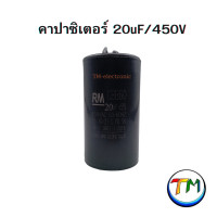 ราคา RM CBB60 คาปาซิเตอร์ คอนเดนเซอร์ Cap C ตัวเก็บประจุ capacitor CAPRUN ใช้กับ มอเตอร์ เครื่องซักผ้า ปั้มน้ำ ปั้มลม กลม สีดำ 450V ค่า 6uF 8uF 10uF 12uF 15uF 16uF 18uF 20uF 22uF 25uF (22089841892)