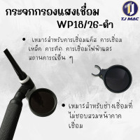 ราคา กระจกกรองแสงเชื่อม สำหรับหัวเชื่อมอาก้อน ป้องกันสายตา WP18 WP26 มีสีดำโปรงแสง (22157750235)