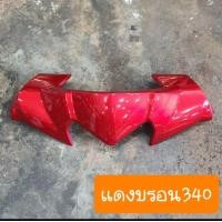 ราคา หน้ากากบนเวฟ110i ครอบแฮนด์ตัวบน มีทุกสี รุ่น 2009 ถึง 2018 (13658740622)