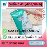 ราคา พร้อมส่ง 4ถุง แพค ถุงฉี่พกพา ถุงเจลปัสสาวะพกพา ถุงปัสสาวะ ถุงฉี่ฉุกเฉิน งานส่งออกญี่ปุ่น คอมฟอร์ท100 ซีลแน่นเก็บกลิ่น 700 cc (10701103210)