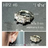 ราคา HP2 ห่วงเพชร 1 ข้าง ต่างหูห่วง ฝังเพชรละเอียด จิวห่วงล็อค สแตนเลสสีเงิน Stainless 316L ต่างหูเพชร จิวหู (16091971956)