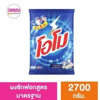 ราคา โอโม พลัส ผงซักฟอก สูตรมาตรฐาน 2700 กรัม ร้านวรรณ (19592517719)