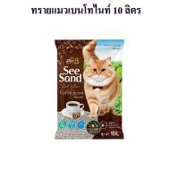 ราคา pet8 See sand ซีแซนด์ ทรายแมวอนามัย ขนาด 10 ลิตร ราคาประหยัด พร้อมส่ง (8351520889)