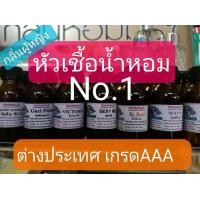 ราคา หัวเชื้อน้ำหอม กลิ่นมาใหม่ ขนาด 30 กรัม เกรด AAA ยังไม่ได้ผสม แฟชั่น ยอดนิยม ขายดี perfume for men women หอมจันทร์ ฟราแกรนซ์ เก็บเงินปลายทาง (18704417413)