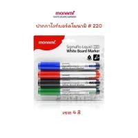 ราคา ปากกาไวท์บอร์ด WhiteBoard Monami SigmaFlo Liquid Marker รุ่น 220 หัวกลม แบบเซต 4 แท่ง แบบเซต 3 แท่ง แปรงลบ (22094178545)
