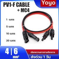 ราคา สายโซล่าเซลล์ PV1 F 4mm2 6mm2 pv1f Cable Pv1 f Pv 1f สายไฟโซล่าเซลล์ สำเร็จรูป หัว MC4 ผู้ เมีย เลือกความยาวได้ (14356374945)