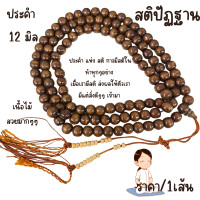 ราคา ประคำ 12 มิล มี 108 เม็ด สติปัฏฐาน ลูกประคำสร้อยคอ ประคำสร้อยคอ ลูกประคำ สวดมนต์ ประคำสวดมนต์ นั่งสมาธิ สร้อยคอ ZX (23031038400)