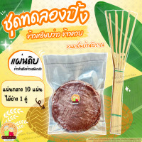 ราคา ข้าวเกรียบว่าว ข้าวควบ ข้าวโป่ง ชุดทดลองปิ้ง ไม้ไผ่ ข้าวเกรียบว่าว พร้อมส่ง (23028540689)