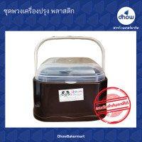 ราคา ชุดพวงเครื่องปรุง พวงเครื่องปรุง พลาสติก สีโมเดิร์น (19390047637)