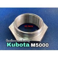 ราคา น๊อตล็อคเพลาเดือยหมู เฟืองเดือยหมู M5000 คูโบต้า Kubota น็อต หัว ตัวเมีย ล็อค ล๊อค เฟือง เดือยหมู (11918451082)