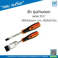 ราคา สิ่วด้ามตอก ขนาด 1 1 1 4 3 4 นิ้ว Pumpkin สิ่วช่างไม้ สิ่วงานไม้ สิ่วแกะสลัก สิ่วเซาะเนื้อไม้ สิ่วเจาะเนื้อไม้ (18090299456)