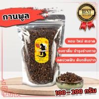 ราคา กานพลู ผงกานพลู แบบผงคั่วก่อนบด หอมมาก 100 200กรัม ดอกกานพลู กานพลูแห้ง (23024398405)