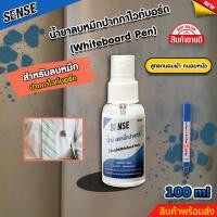 ราคา SENSE น้ำยาลบคราบหมึกปากกาไวท์บอร์ดปากกาไวท์บอร์ดหัวกลม ถนอมเสื้อผ้า ถนอมหนัง ขนาด 100 ml สินค้าพร้อมจัดส่ง (22538949040)