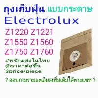 ราคา ถุงเก็บฝุ่น Electrolux OEM Z1220 Z1550 Z1560 Z1750 Z1760 รุ่นถุงกระดาษ พร้อมส่งในไทย (16688227730)