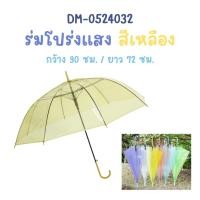 ราคา ร่มกันฝน กันuv ร่มสีพาสเทล ร่มโปร่งแสง ร่มลายจุด สีใสสดใส ร่มแฟชั่น ร่มเเบบใส เนื้อร่มโปร่งแสง ด้ามยาว พร้อมส่ง (22948621034)