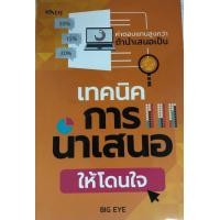 ราคา หนังสือ เทคนิคการนำเสนอให้โดนใจ I จิตวิทยา พัฒนาตนเอง ศิลปะการพูด เทคนิคการพูด การเจรจาต่อรอง (10127145482)