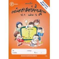 ราคา Bundanjai หนังสือ แบบฝึกคณิตศาสตร์พื้นฐาน ป 1 เล่ม 2 เฉลย (16553191966)