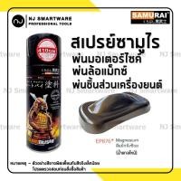 ราคา สีสเปรย์ซามูไร สีพ่นล้อ สีพ่นแม๊กซ์ สีน้ำตาลไหม้ สีพ่นมอเตอร์ไซค์ แม็กนีเซียม พ่นชิ้นส่วนเครื่องยนต์ SAMURAI Spray Paint EP876 (9471078852)