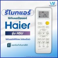 ราคา รีโมทแอร์ ใช้กับแอร์ Haier ไฮเออร์ รุ่น HSU Series (22575884012)