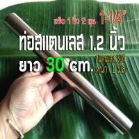 ราคา ท่อสแตนเลส 1 2 นิ้ว 1 1 4 ท่อสแตนเลส 1 นิ้ว 2 หุน หรือ ประมาณ 31 75 มิล แป๊บท่อสแตนเลส หนา 1 มิล สแตนเลส 304 กดเลือกความยาว (17700425646)