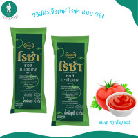 ราคา โรซ่า ซอสพริกและ ซอสมะเขือเทศ แบบซอง 1แพ็ค 100ซอง ขนาดซองละ 10 g (21429203646)