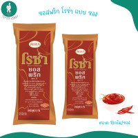 ราคา โรซ่า ซอสพริกและ ซอสมะเขือเทศ แบบซอง 1แพ็ค 100ซอง ขนาดซองละ 10 g (21429203647)