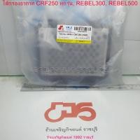 ราคา ไส้กรองอากาศ CRF250 ทุกรุ่น REBEL300 REBEL500 สินค้า OEM สำหรับรถมอเตอร์ไซค์ Honda (21931668379)