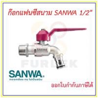 ราคา SANWA ก๊อกสนามแฟนซี ก๊อกน้ำ ซันวา ขนาด 1 2 นิ้ว 4หุน ออกใบกำกับภาษีได้ (22428080124)