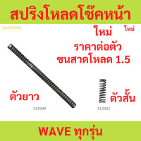 ราคา 1ตัว สปริงโหลดโช๊คหน้า WAVE ทุกรุ่น ขนาดโหลด 1 5 เวฟ (23030543451)
